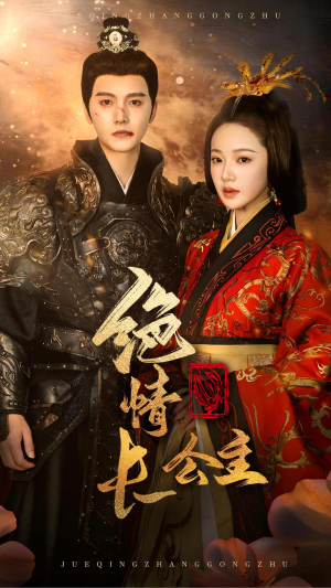 绝情长公主（62集）短剧每日分享