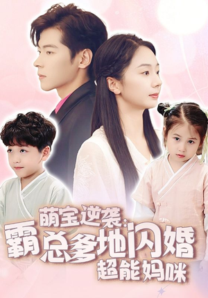 萌宝逆袭：霸总爹地闪婚超能妈咪（62集）古装热门短剧