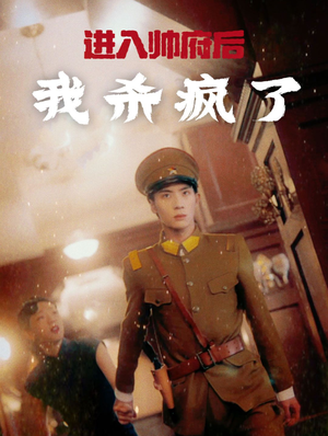 进入帅府后我杀疯了(83集) 进入帅府后我杀疯了(83集)爆火短剧推荐