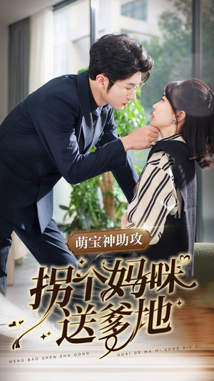 萌宝神助攻拐个妈咪送爹地（34集）短剧热播推荐