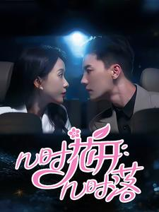 几时花开几时落（66集）短剧全集更精彩