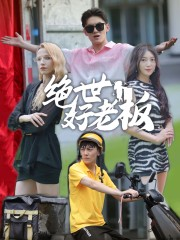 绝世好老板（49集）最近很火的短剧