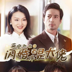 萌宝助攻之闪婚老伴是大佬（64集）最火短剧热播