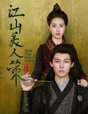 江山美人策（62集）第二季