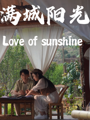 满城阳光（69集）短剧解说热门
