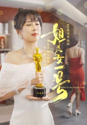 姐是女一号（80集）精彩短剧分享。