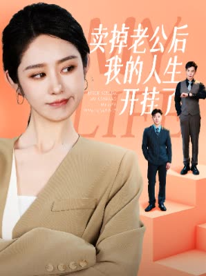 卖掉老公后我的人生开挂了（62集）好看吗