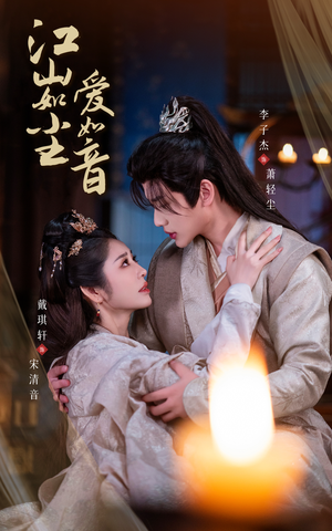 江山如尘爱如音（60集）高质量短剧推荐
