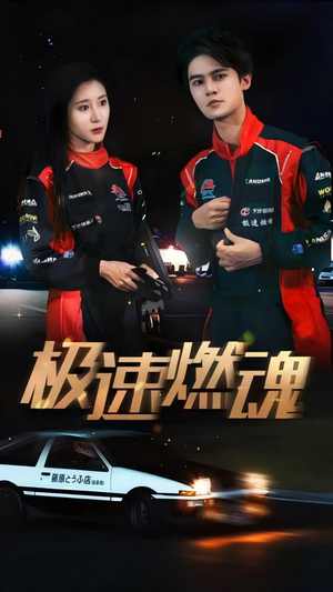极速燃魂（30集）短剧热播抢先看