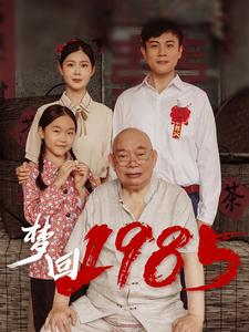 梦回1985（84集）直接追到结尾