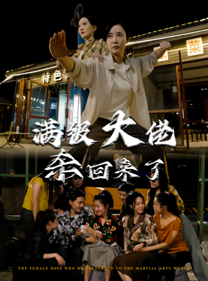 满级大佬杀回来了（74集）高清无码免费看