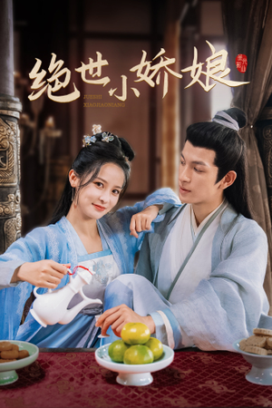 绝世小娇娘（52集）热播短剧追不停