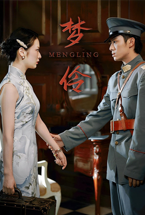 梦伶（80集）短剧爆款推荐