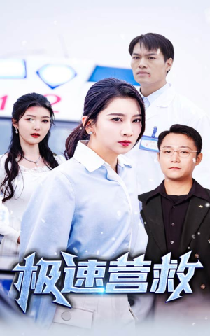 极速营救（57集）短剧精彩推荐