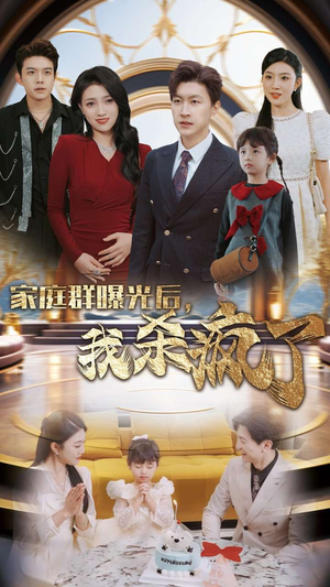 家庭群曝光后，我杀疯了（30集）好看短剧抢先看