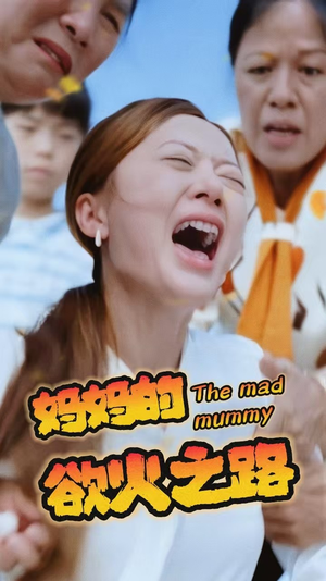 妈妈的浴火之路（35集）短剧有好货推荐