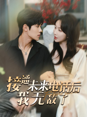 接通未来电话后我无敌了（99集）1-102集