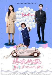 妈咪快跑爹地又吃醋了（81集）在哪个平台看好