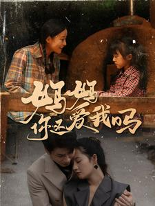 妈妈你还爱我吗（40集）精彩短剧上线