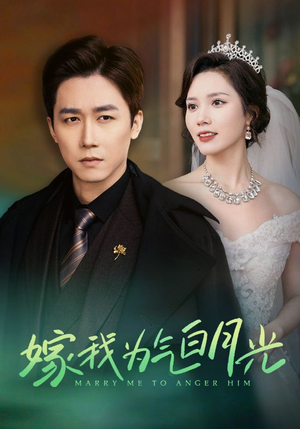 嫁我为气白月光（30集）热播古装短剧