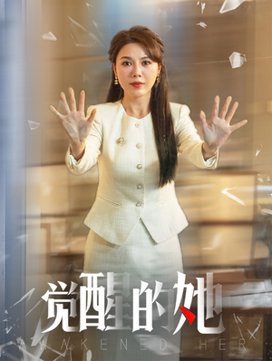 觉醒的她（40集）好看短剧分享