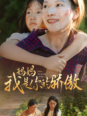 妈妈我是你的骄傲（80集）免费短剧推荐