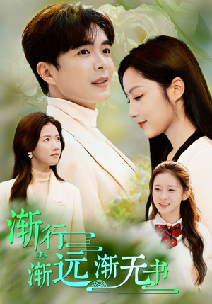 渐行渐远渐无书（44集）UC网盘在线看
