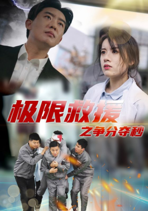 极限救援之争分夺秒（30集）在线免费观影