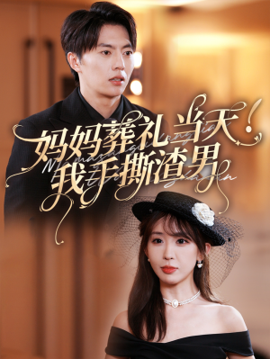 妈妈葬礼当天我手撕渣男（31集）短剧全集更精彩