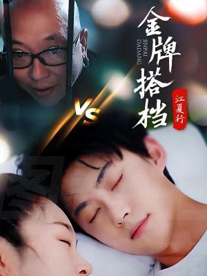 江夏行金牌搭档（58集）好看短剧又来了