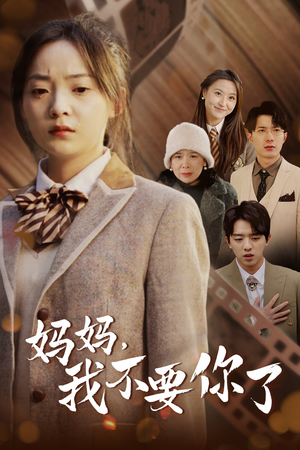 妈妈，我不要你了（65集）免费在线看全集