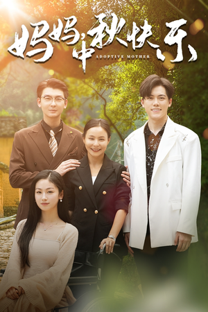 妈妈，中秋快乐（80集）短剧在线观看