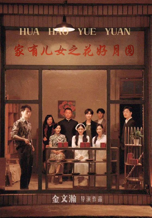 家有儿女之花好月圆（62集）精彩片段