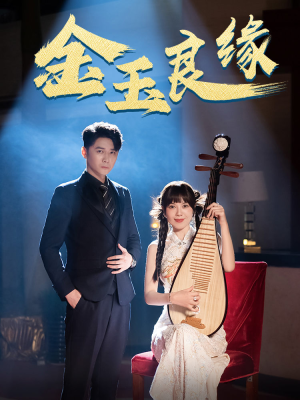 金玉良缘（40集）全集完整版