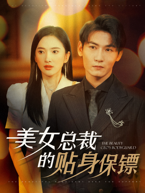美女总裁的贴身保镖（87集）热播短剧重燃