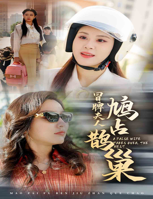 冒牌夫人鸠占鹊巢（41集）全集免费看短剧