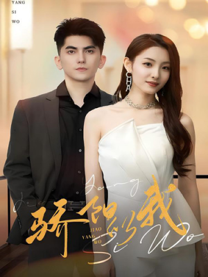 骄阳似我（64集）短剧在哪里看