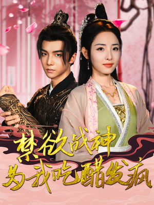 禁欲战神为我吃醋发疯（90集）火热短剧抢先看