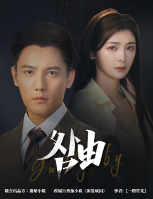 咎由＆强势锁婚，九爷你出局了（61集）免费短剧看全集