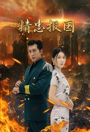 精忠报国（61集）第一集