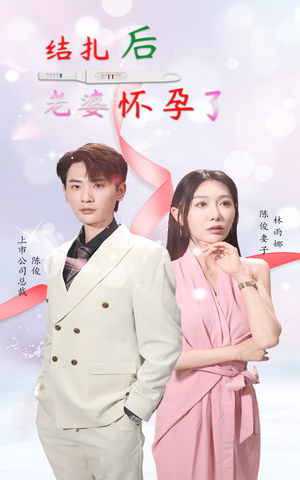 结扎后老婆怀孕了（49集）好看到停不下来