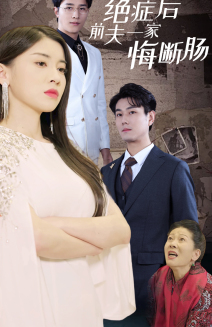 绝症后前夫一家悔断肠（65集）在哪看免费