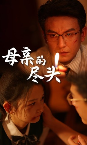 母亲的尽头（66集）在哪个平台能看