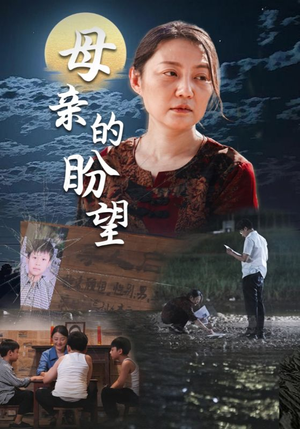 母亲的盼望(29集) 母亲的盼望(29集)这短剧太好看了