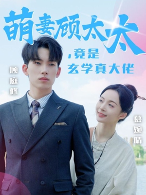 萌妻顾太太，竟是玄学真大佬（30集）精彩连连免费看