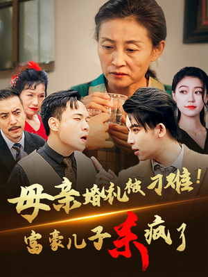 母亲婚礼被刁难！首富儿子杀疯了（33集）短剧前十排行榜