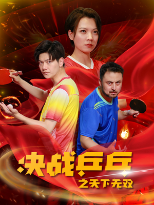 决战乒乓之天下无双（33集）短剧