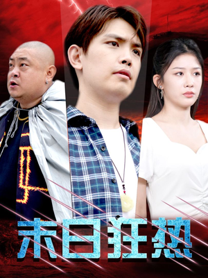 末日狂热（30集）热播短剧全集看