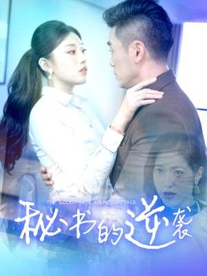 秘书的逆袭（50集）短剧