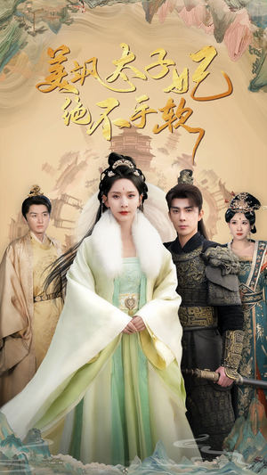 美飒太子妃绝不手软（69集）精彩短剧来袭